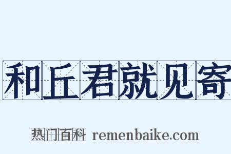 和丘君就见寄是什么意思的图片